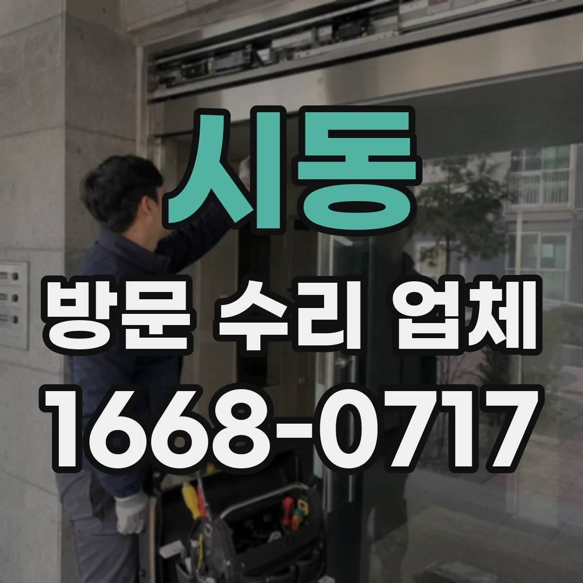 시동 방문 수리 업체