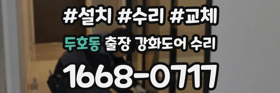 두호동 출장 강화도어 수리