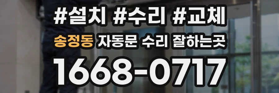 송정동 자동문 수리 잘하는곳
