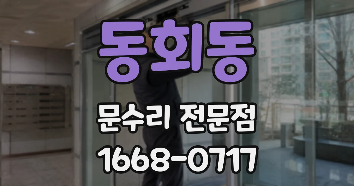 동회동 문수리 전문점