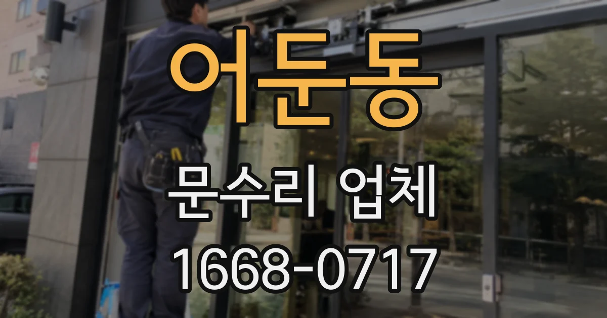 어둔동 문수리 업체