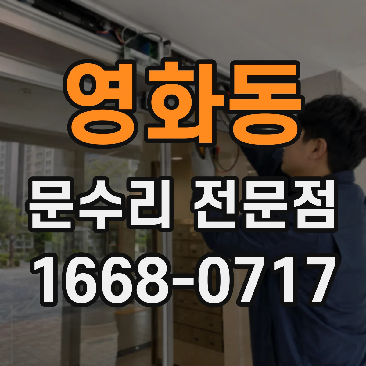 영화동 문수리 전문점