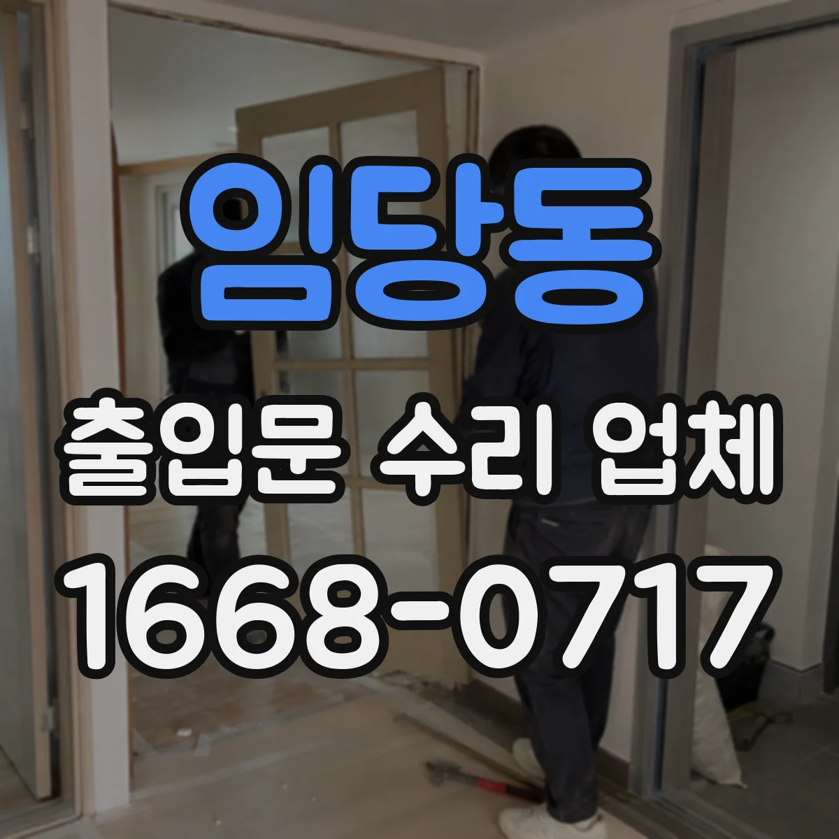 임당동 출입문 수리 업체
