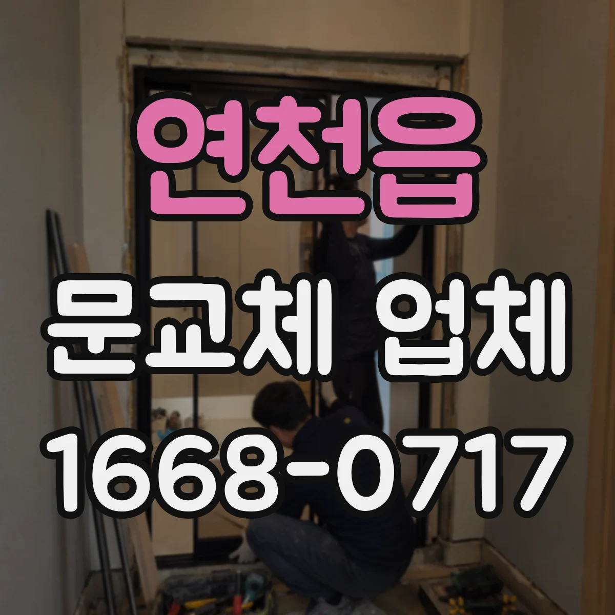연천읍 문교체 업체