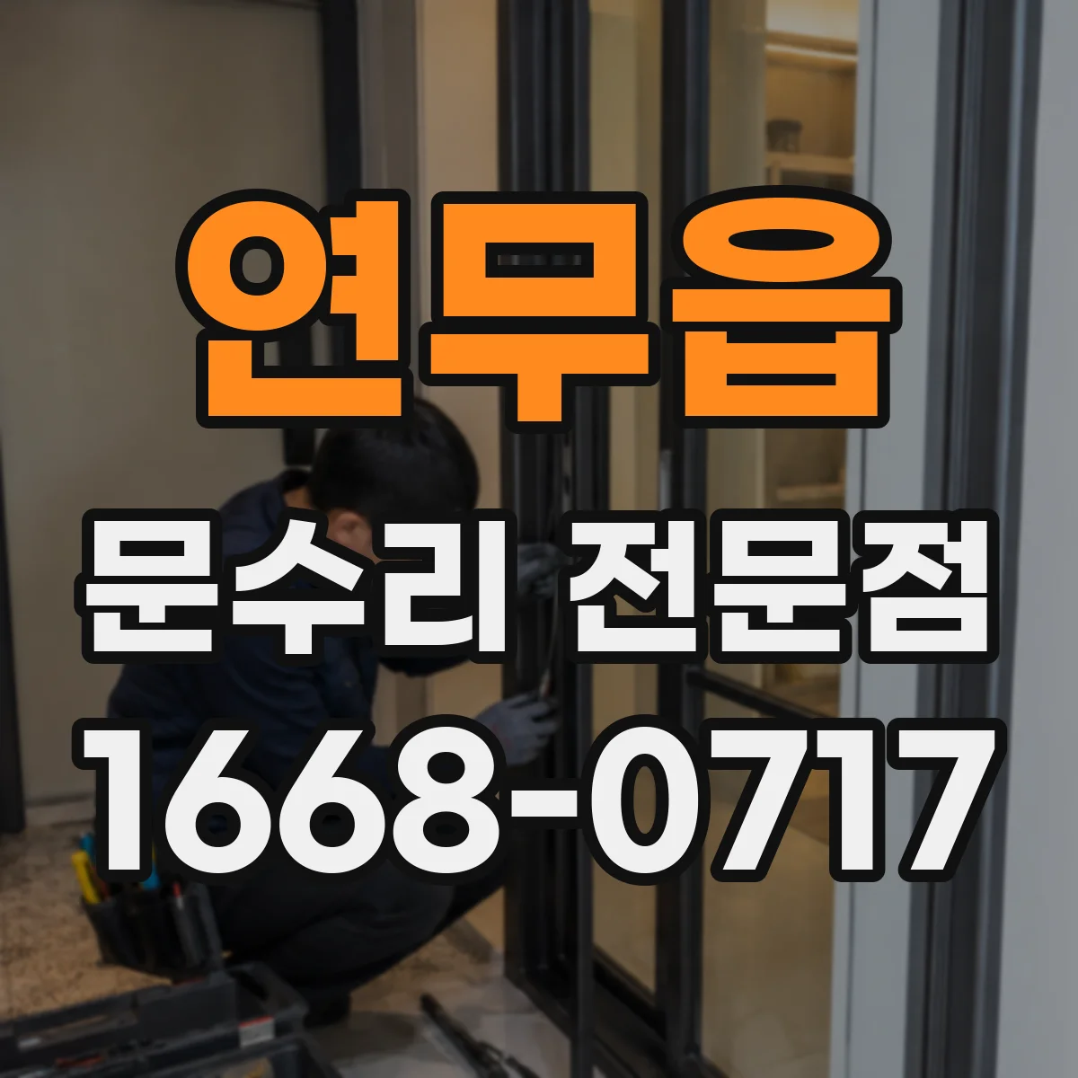 연무읍 문수리 전문점