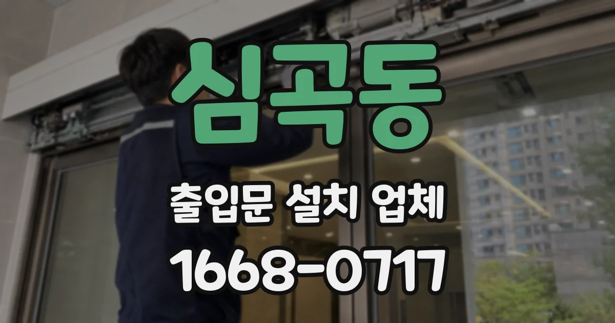 심곡동 출입문 설치 업체