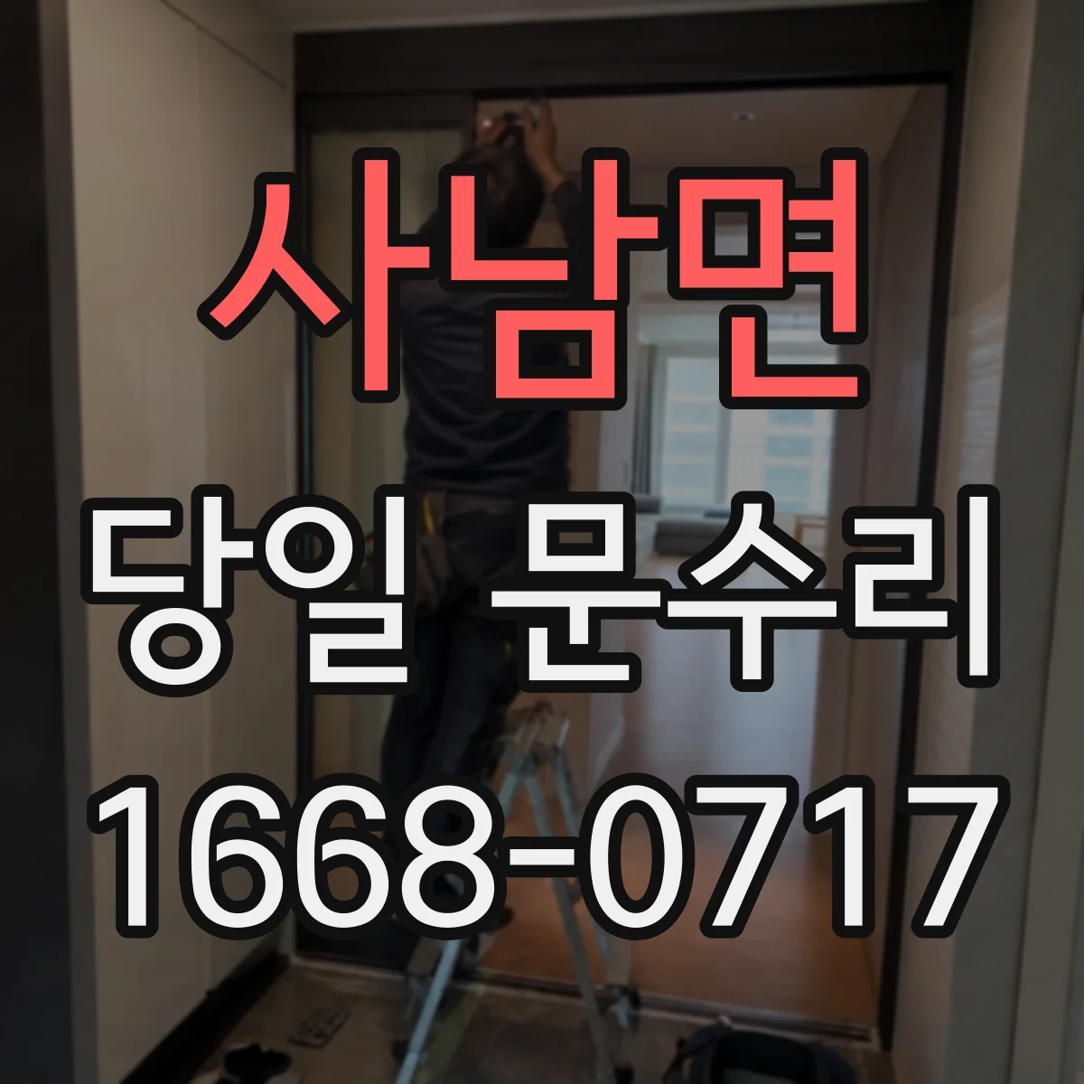 사남면 당일 문수리