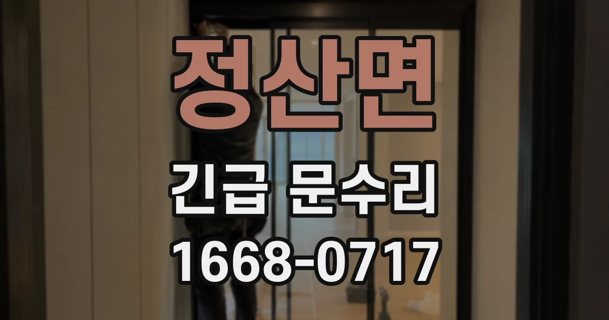 정산면 긴급 문수리