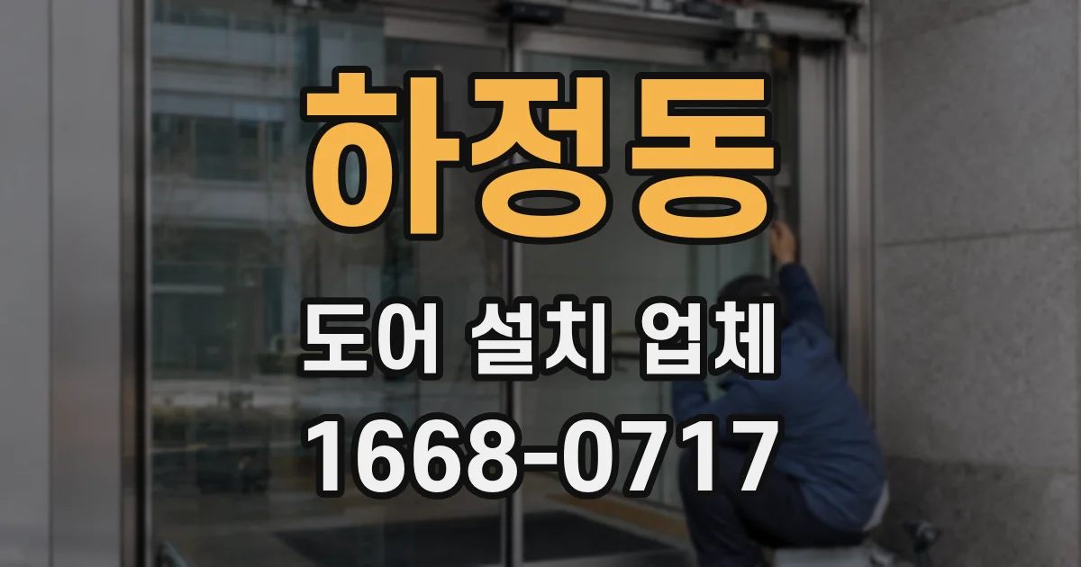하정동 도어 설치 업체