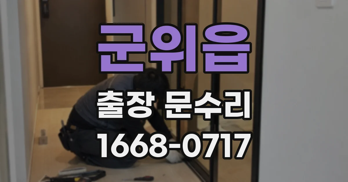 군위읍 출장 문수리