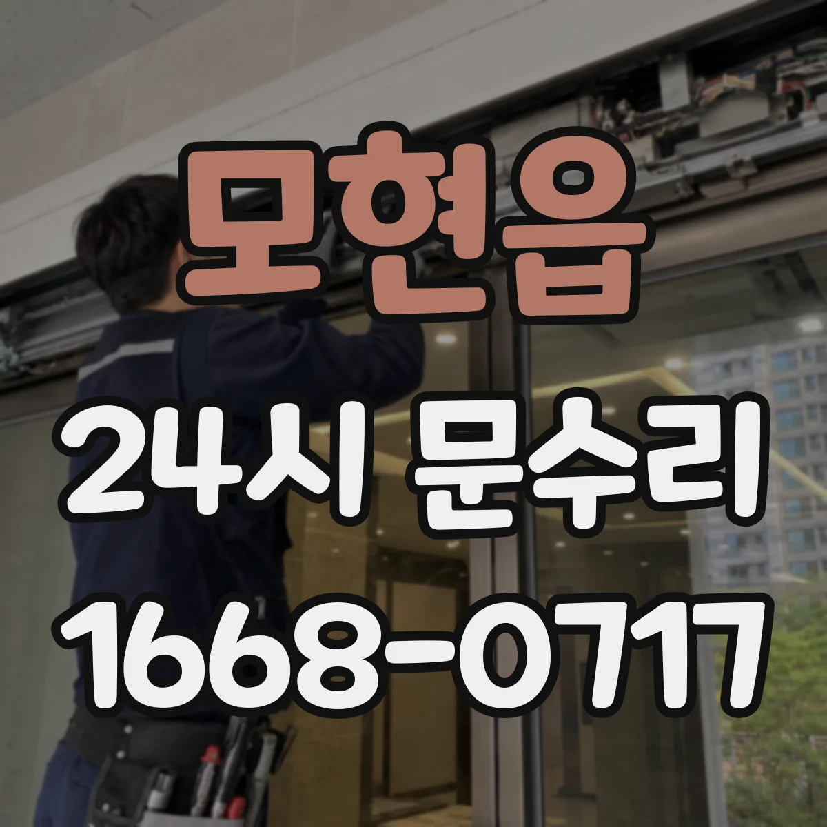 모현읍 24시 문수리