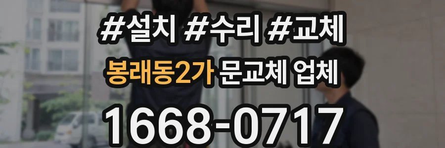 봉래동2가 문교체 업체