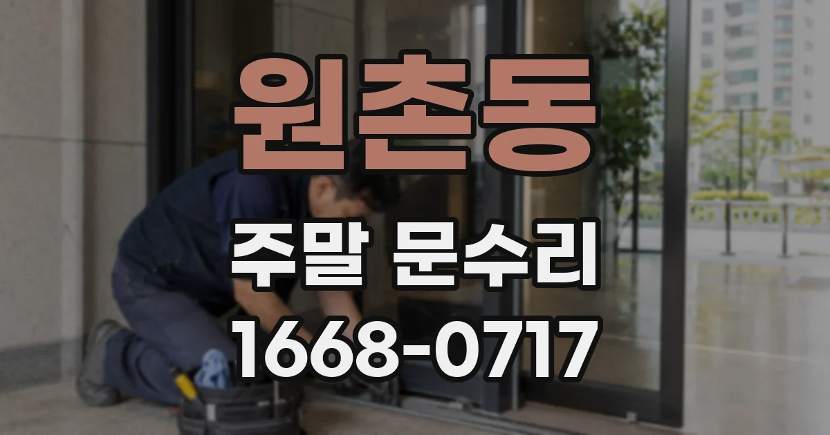 원촌동 주말 문수리