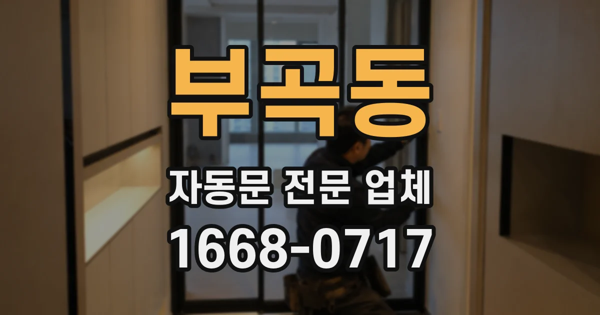 부곡동 자동문 전문 업체