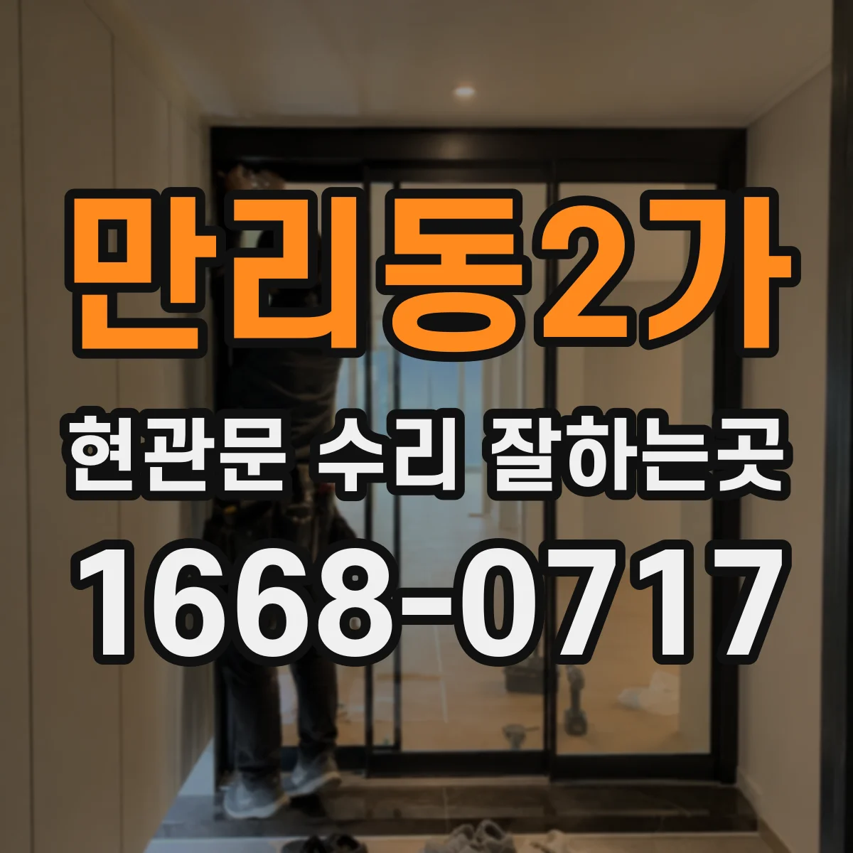 만리동2가 현관문 수리 잘하는곳