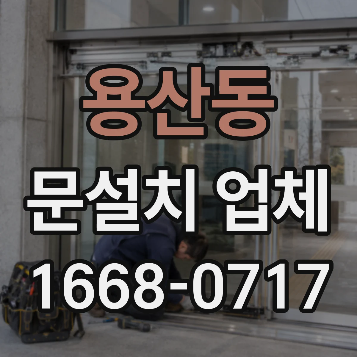 용산동 문설치 업체