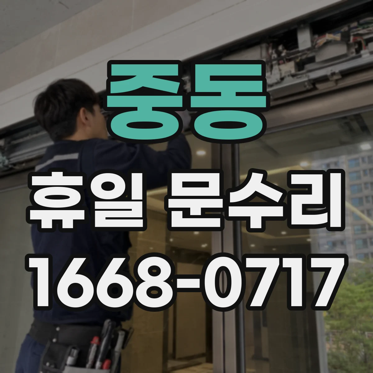 중동 휴일 문수리