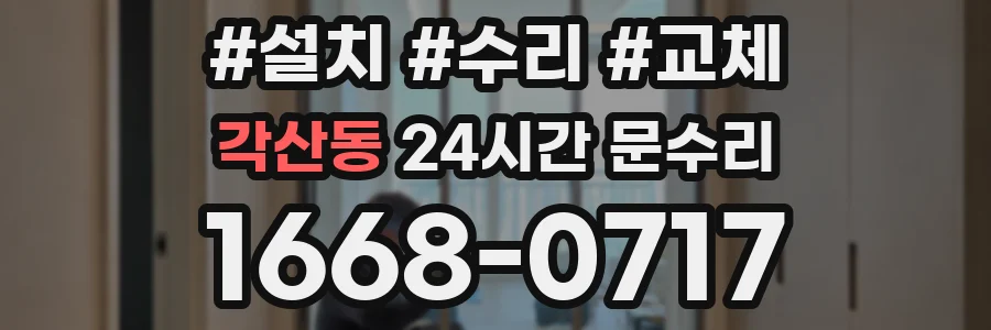 각산동 24시간 문수리