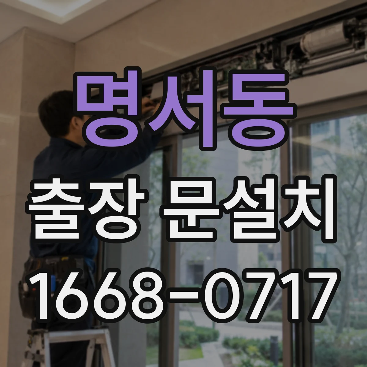 명서동 출장 문설치