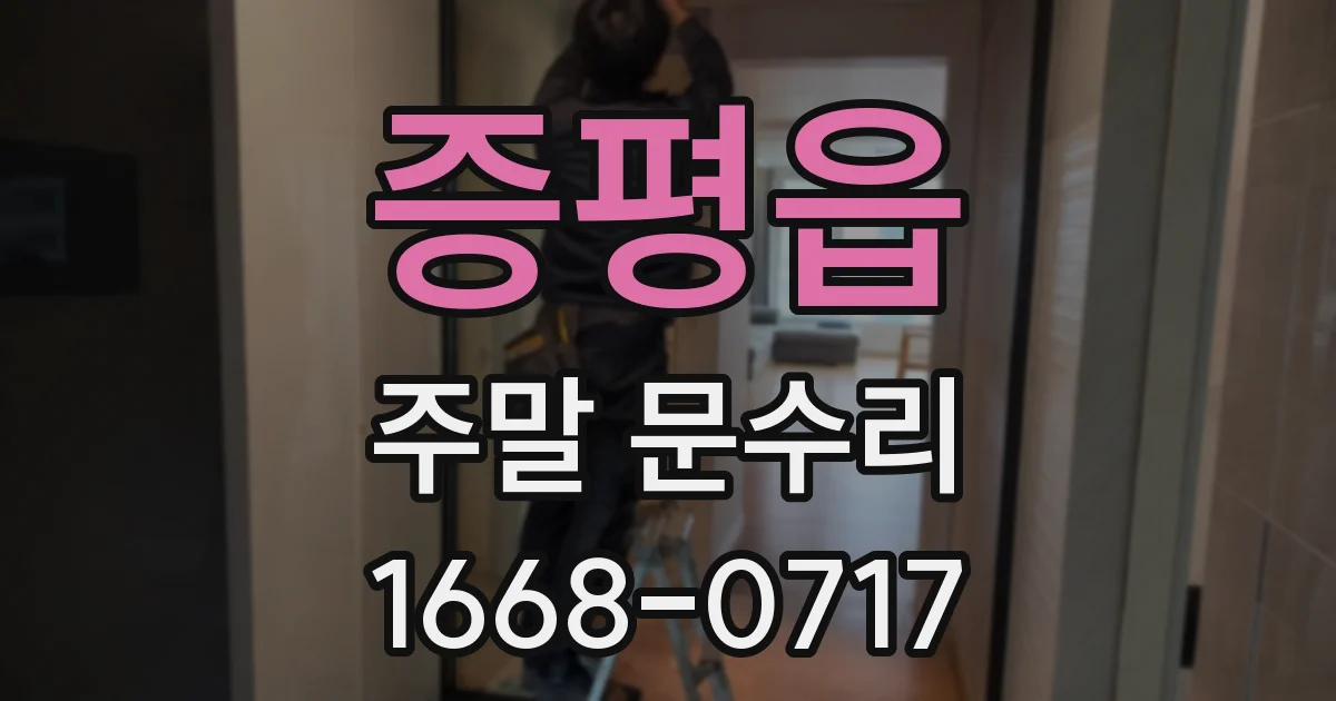 증평읍 주말 문수리