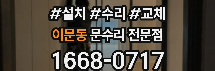 이문동 문수리 전문점