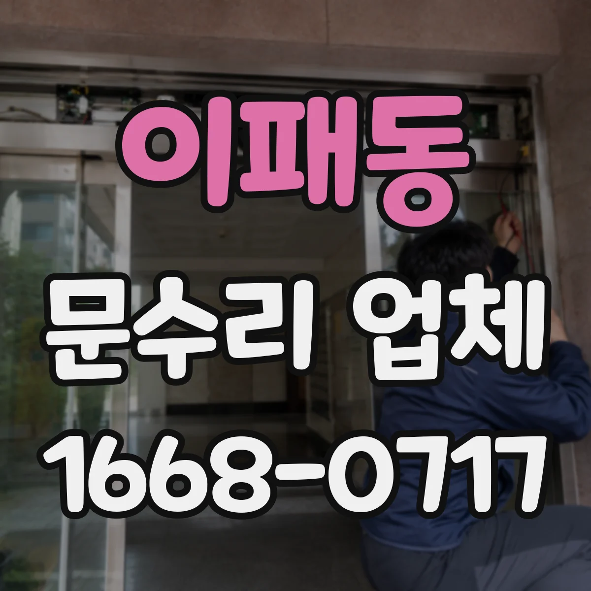 이패동 문수리 업체