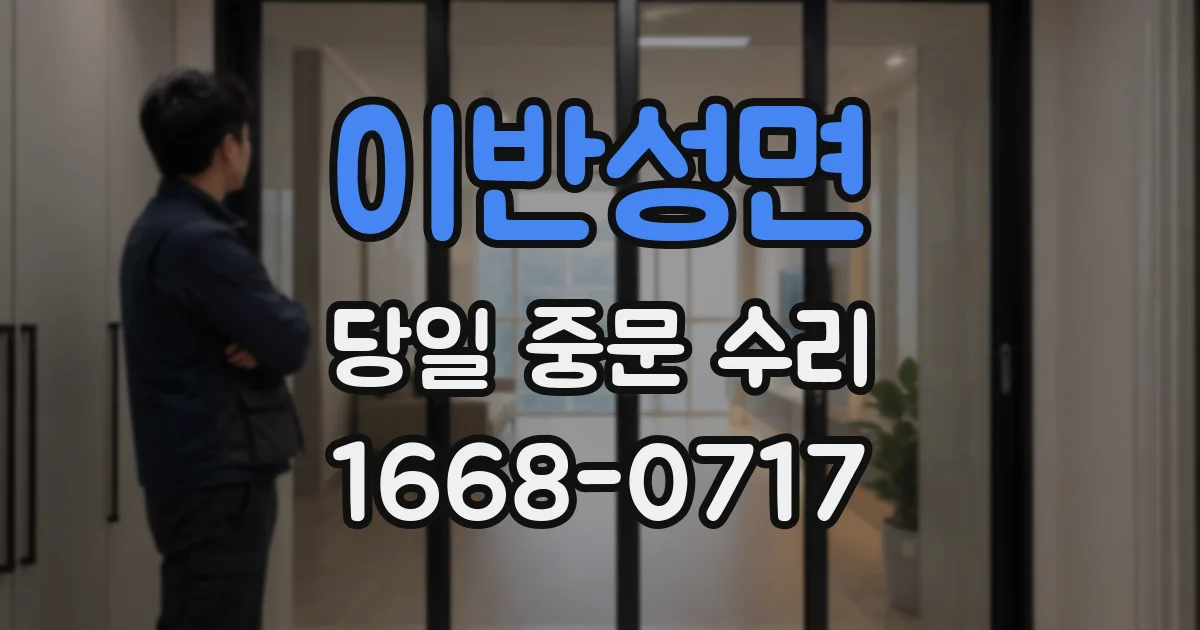 이반성면 당일 중문 수리