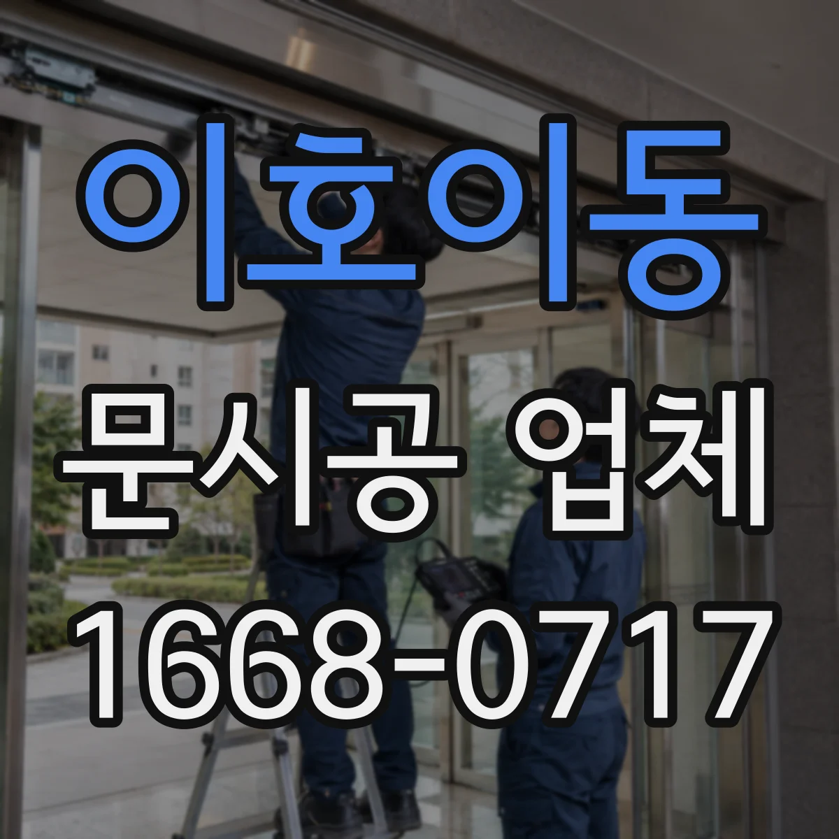 이호이동 문시공 업체