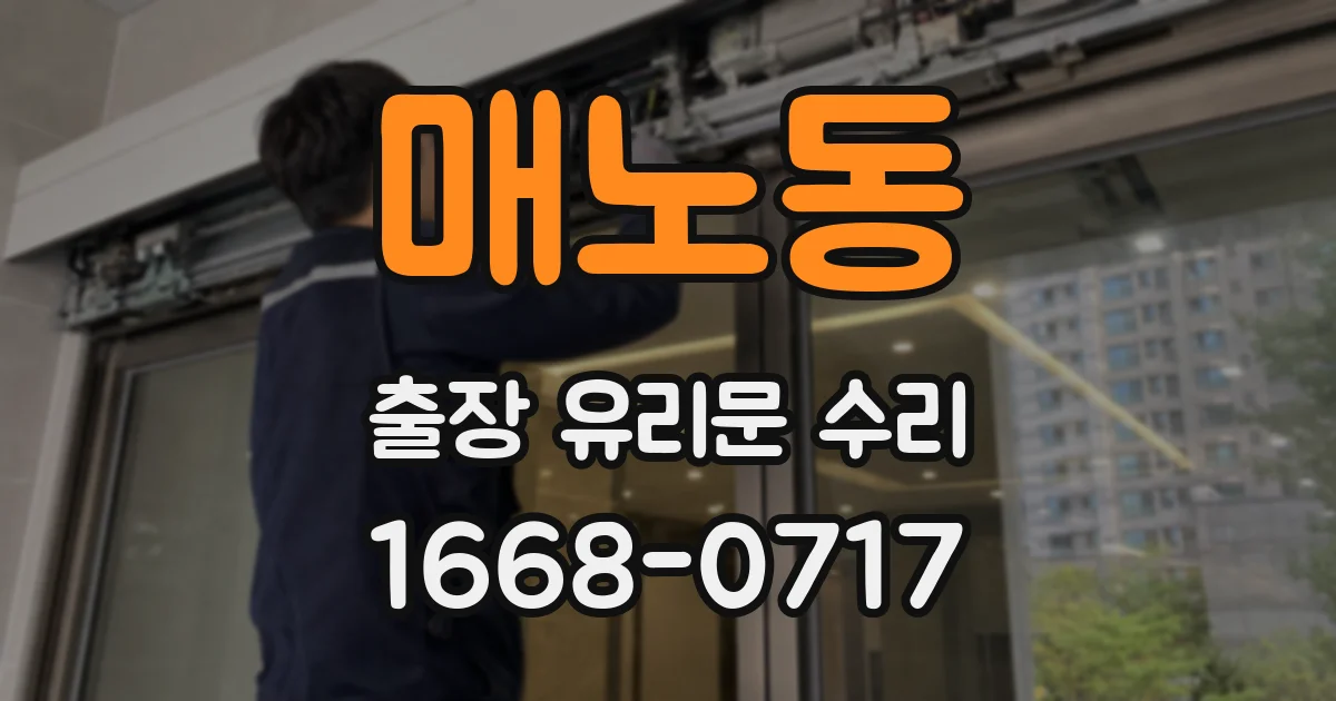 매노동 출장 유리문 수리