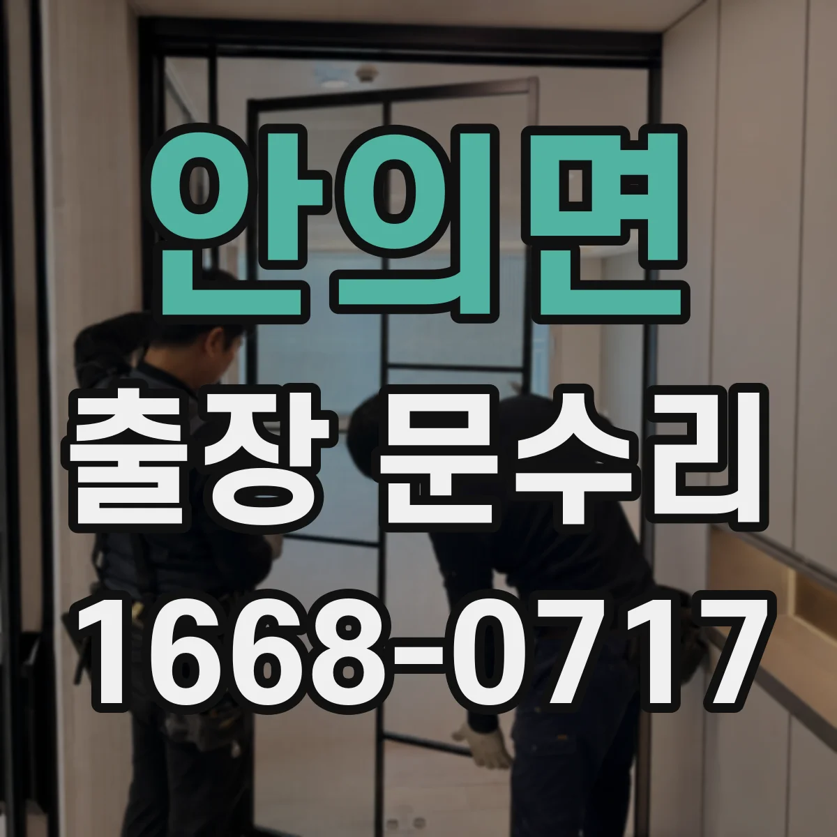 안의면 출장 문수리