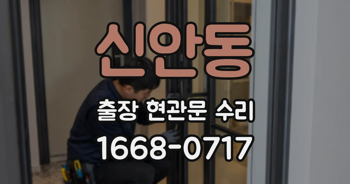 신안동 출장 현관문 수리