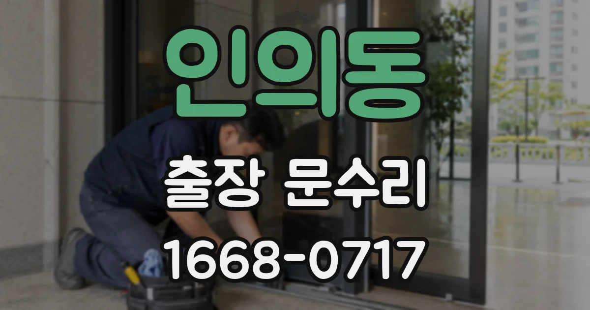 인의동 출장 문수리