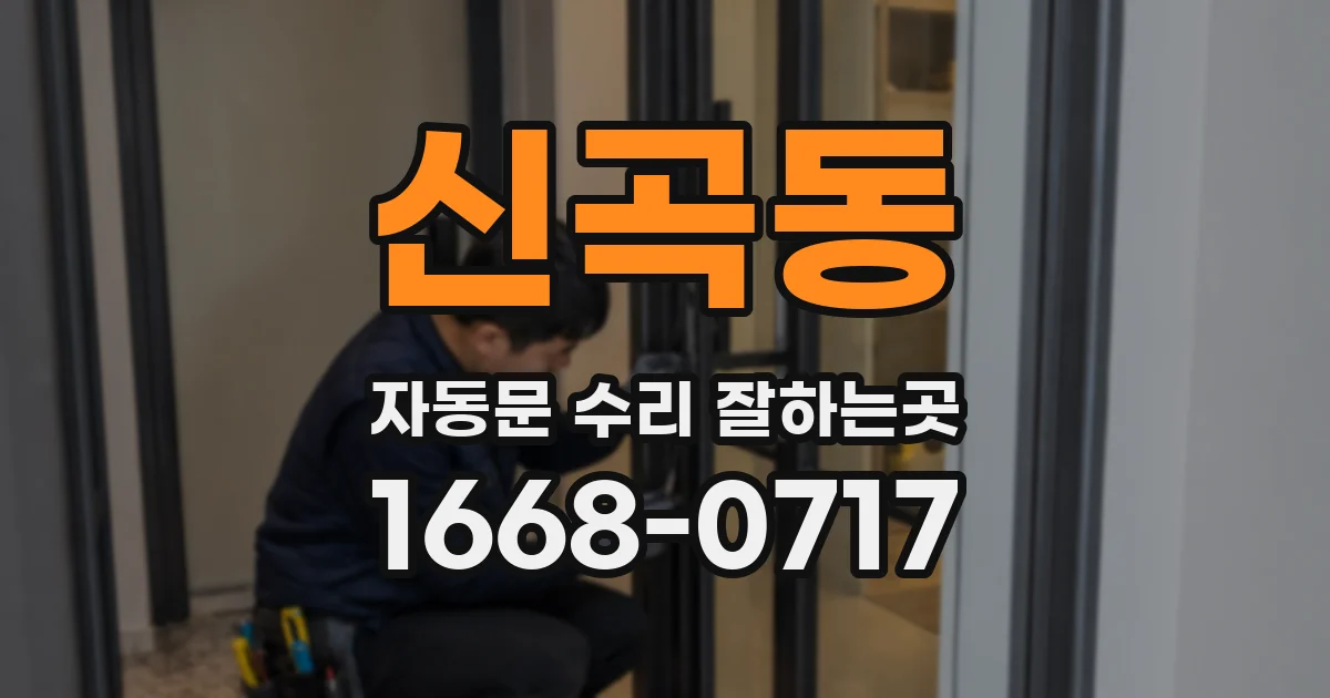 신곡동 자동문 수리 잘하는곳