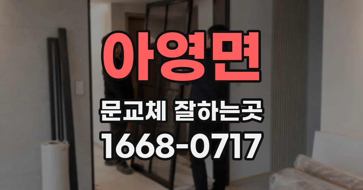 아영면 문교체 잘하는곳