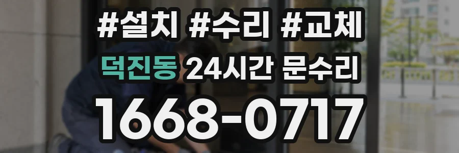 덕진동 24시간 문수리
