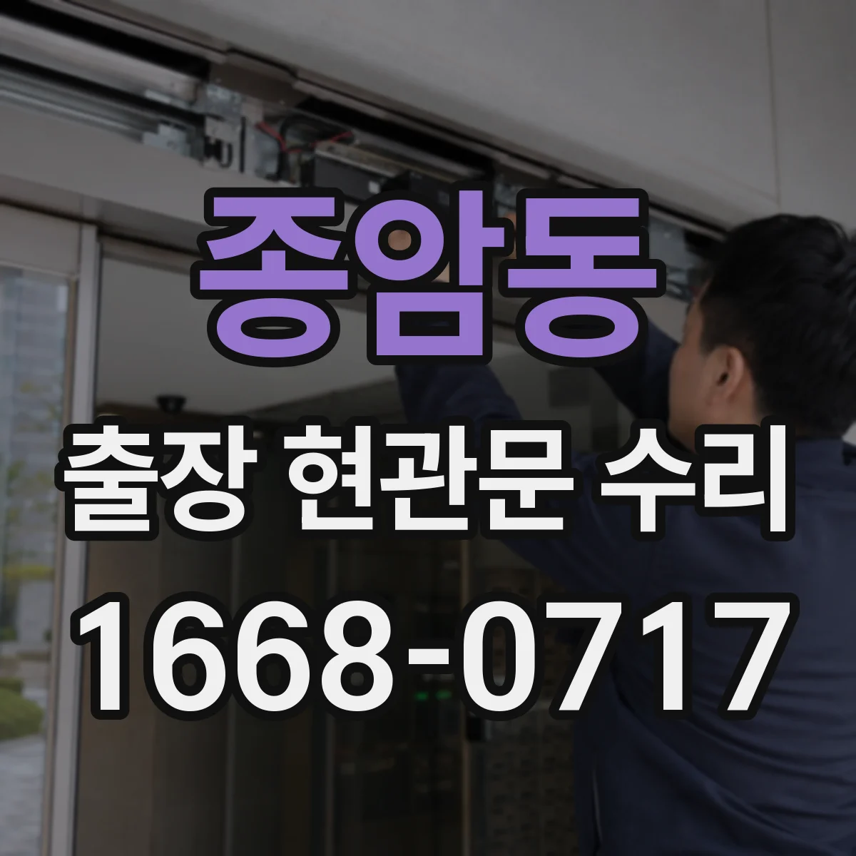종암동 출장 현관문 수리
