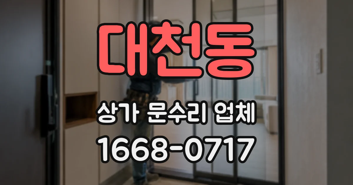 대천동 상가 문수리 업체