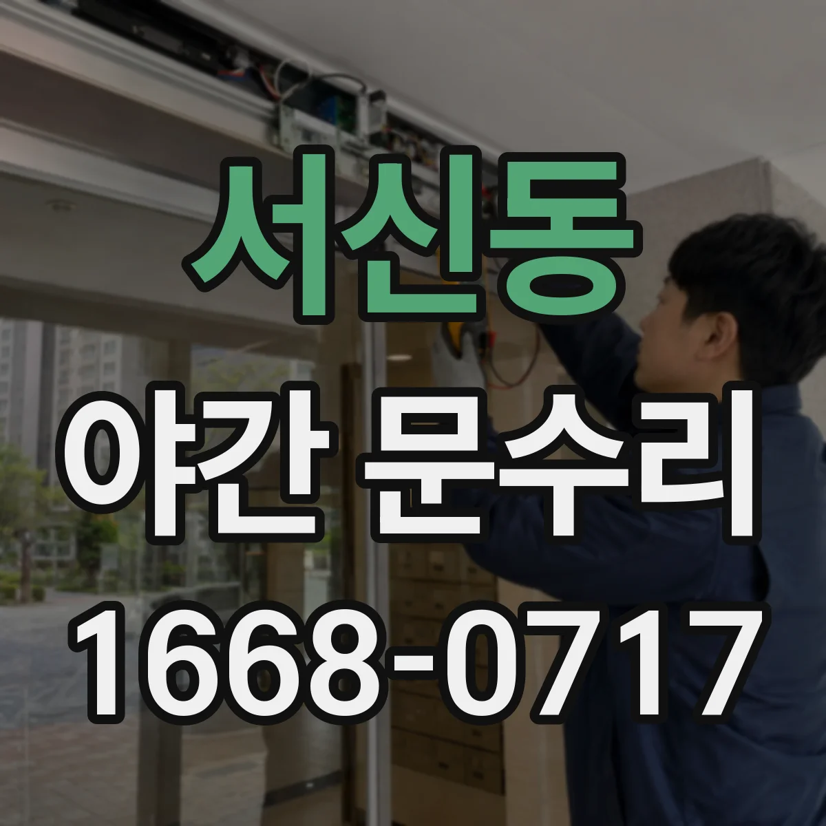 서신동 야간 문수리