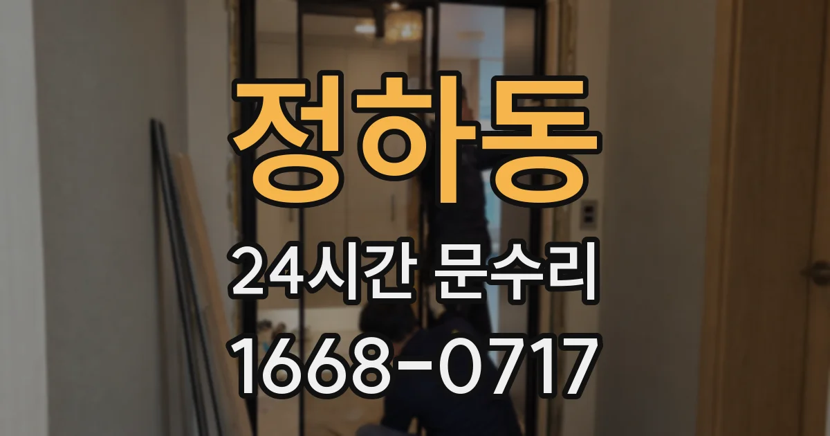 정하동 24시간 문수리