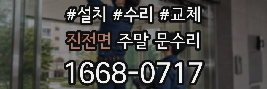 진전면 주말 문수리