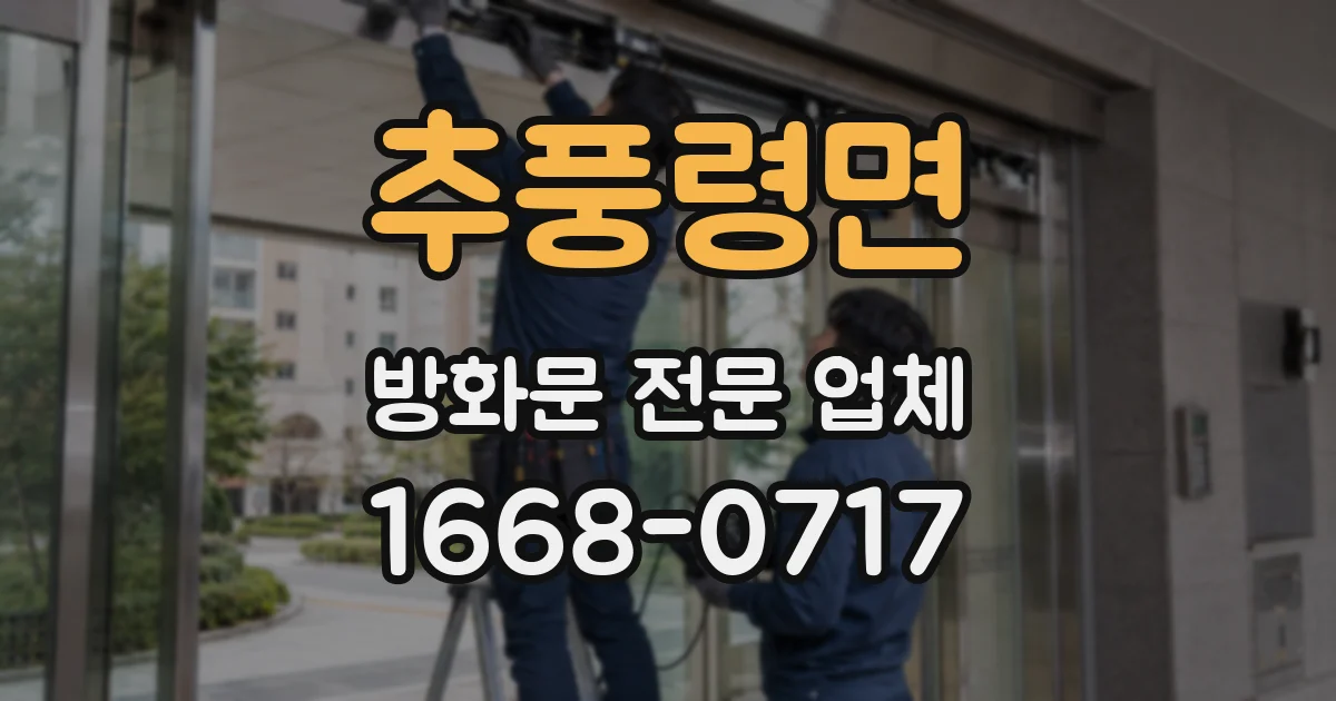 추풍령면 방화문 전문 업체