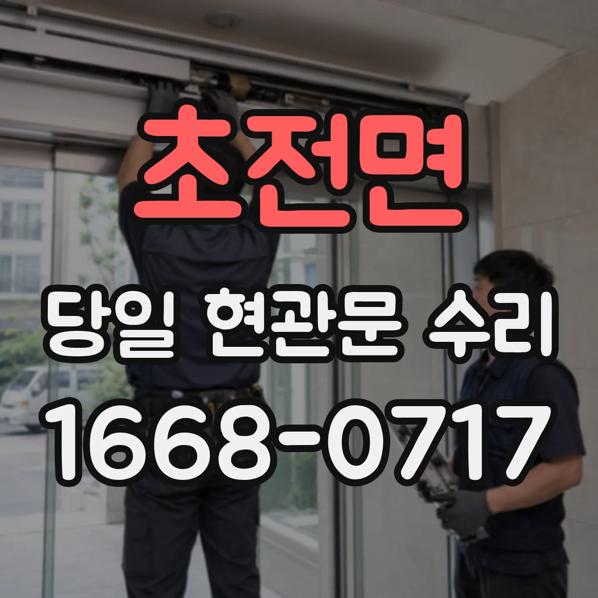 초전면 당일 현관문 수리