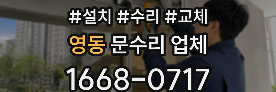 영동 문수리 업체