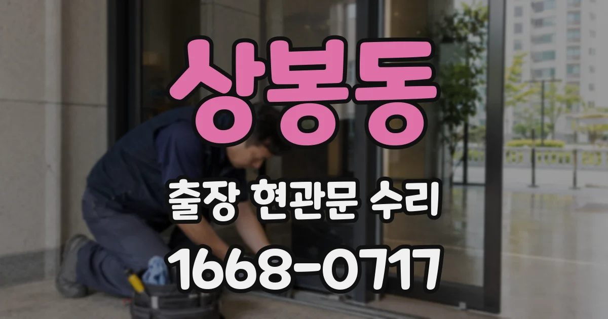 상봉동 출장 현관문 수리