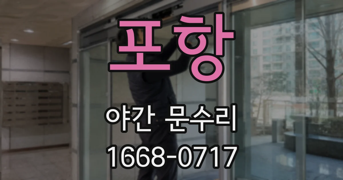포항 야간 문수리