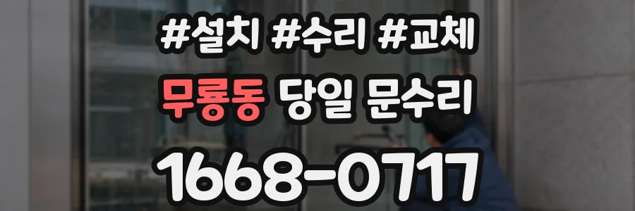 무룡동 당일 문수리