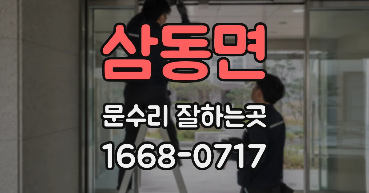 삼동면 문수리 잘하는곳