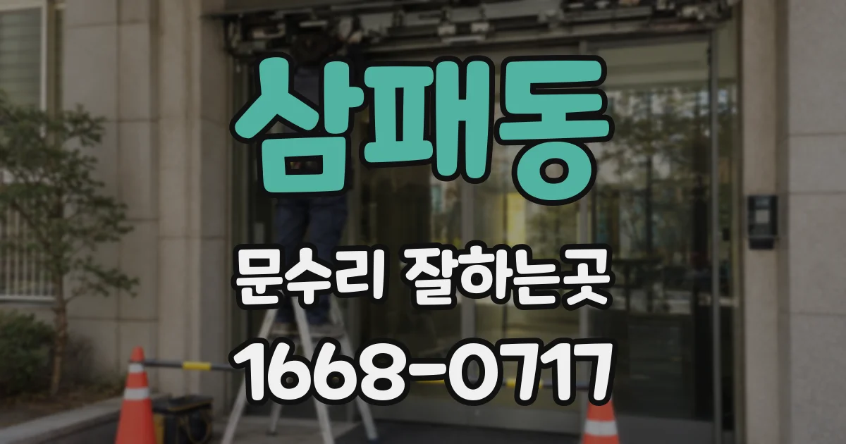 삼패동 문수리 잘하는곳
