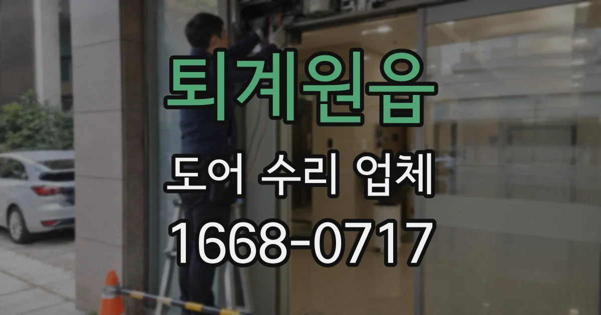 퇴계원읍 도어 수리 업체