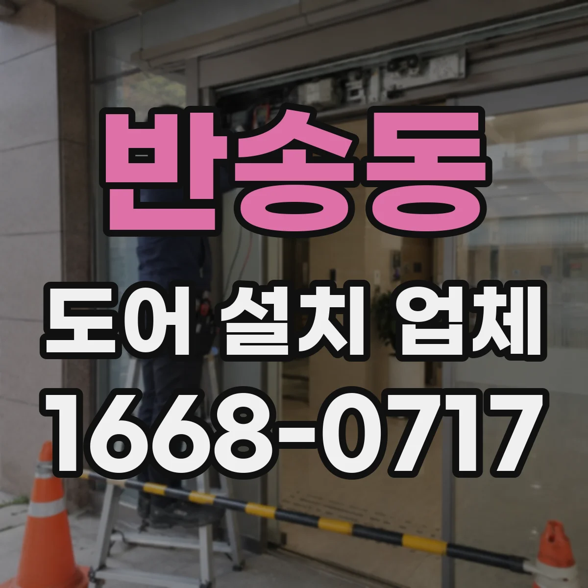 반송동 도어 설치 업체